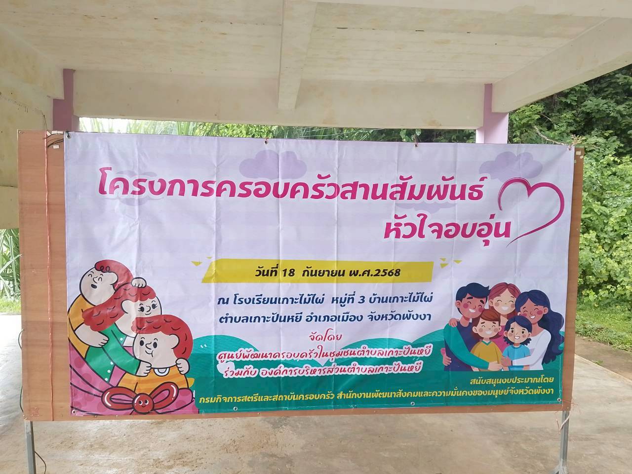 กิจกรรมโครงการครอบครัวสานสัมพันธ์หัวใจอบอุ่น  ในวันพฤหัสบดีที่ 18 เดือนกันยายน 2568 ณ โรงเรียนเกาะไม้ไผ่ หมู่ที่ 3 บ้านเกาะไม้ไผ่ ตำบลเกาะปันหยี อำเภอเมือง จังหวัดพังงา